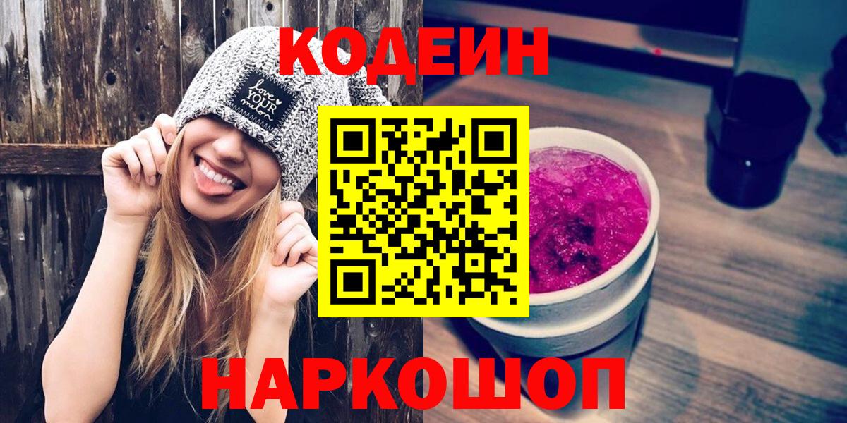 Ульяновск  Кодеин Purple Drank  Кодеиновый сироп Lean Purple Drank  Вход с VPN 